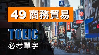 多益高分必考單字 ⎮ 49 Commerce 商務貿易 ⎮ TOEIC Vocabulary ⎮ 怕渴英文