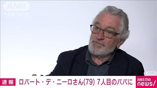 米俳優ロバート・デ・ニーロさん　79歳で子ども7人のパパに(2023年5月10日)