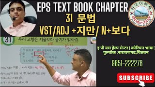 Eps Topik Text Book Lesson 31문법= 지만 & 보다 By Hridaya Aryal Chitwan,Pulchok Narayangard 9851222276