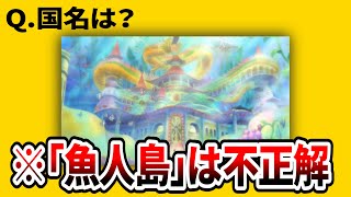 【ワンピクイズ】これは盲点！国名当てクイズ！全10問