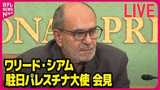 【ノーカット会見】ワリード・シアム駐日パレスチナ大使が会見 　――（日テレNEWS LIVE）