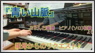 ピアノ演奏『青い山脈』〜楽譜「ぷりんと楽譜　ピアノ(ソロ)初級」より