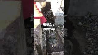 塔婆立て　設置作業