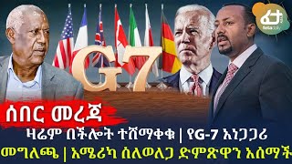 ሰበር መረጃ አሜሪካ ስለወለጋ ድምጽዋን አሰማች | ዛሬም በችሎት ተሸማቀቁ | የG-7 አነጋጋሪ መግለጫ | | Ethiopia