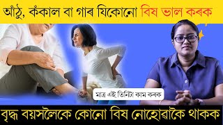 মাত্ৰ এই তিনিটা কাম কৰি বৃদ্ধ বয়সলৈকে কোনো বিষ নোহোৱাকৈ থাকক || Ponkhi Sharma