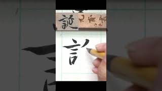 誕-王羲之蘭亭集序 單字 #calligraphy #書法 #行書