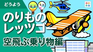 のりものレッツゴー 飛行機・空飛ぶ乗り物編