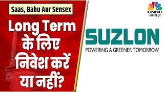 Suzlon Energy Share News: Long Term के लिए रखा जाएं या नहीं? क्या होगी Stop Loss ? | CNBC Awaaz