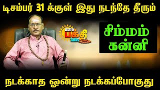 சிம்மம் கன்னி டிசம்பர் 31க்குள் இது நடந்தே தீரும் நடக்காத ஓன்று நடக்க போகிறது | ITHU NADANTHE THERUM