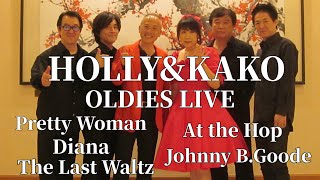 【京都KENTOS】HOLLY\u0026KAKO OLDIES LIVE at 祇園ジョニーエンジェル/Pretty Woman〜Johnny B.Goode