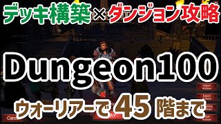 #3【Dungeon100(地牢100)】 Warriror (ウォーリアー)のデッキビルド 45階まで デッキ構築×ダンジョン攻略 スキルビルドに特化した 脳汁がたくさん出るゲーム