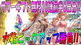 【グラブル】サマーギフト無料１０連ガチャ前半戦の回した結果・・・【水着】