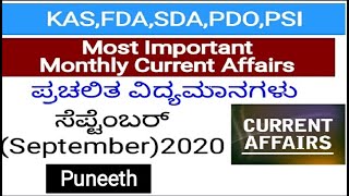 ಮಾಸಿಕ ಪ್ರಚಲಿತ ವಿದ್ಯಮಾನಗಳು-ಸೆಪ್ಟೆಂಬರ್ /Monthly Current Affairs MCQs-September 2020, |KAS/PSI/FDA/SDA|