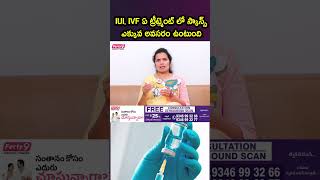 IUI, IVF ఏ ట్రీట్మెంట్ లో స్కాన్స్  ఎక్కువ  అవసరం ఉంటుంది