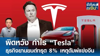 ผิดหวัง กำไร “Tesla” ธุรกิจยานยนต์ทรุด 8% เหตุดัมพ์ราคาแข่งจีน I TNN ชั่วโมงทำเงิน I 30-01-68