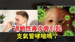 過敏性鼻炎會引起支氣管哮喘嗎？