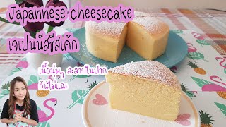 Japanese cheesecake ชีสเค้กญี่ปุ่น เนื้อนุ่มๆ เด้งๆ ละลายในปาก