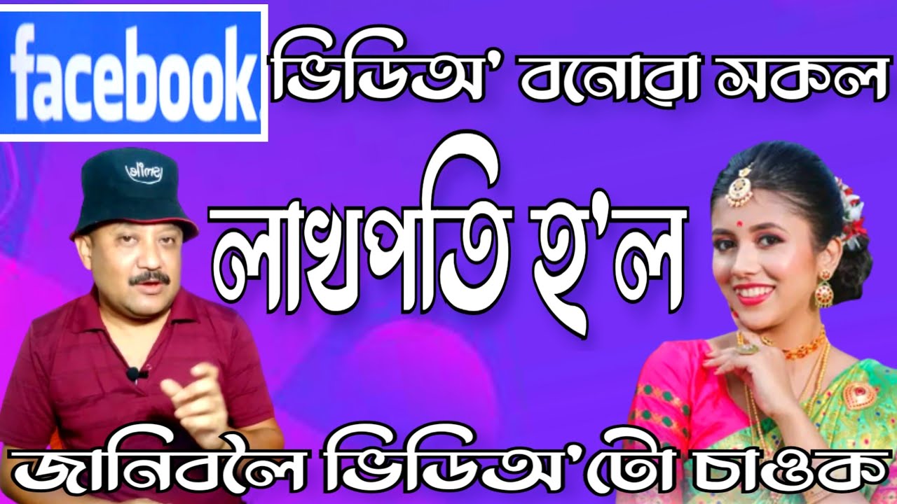 Facebook ত ভিডিঅ' বনোৱা সকল লাখপতি হ'ব কিন্তু কেনেকৈ - YouTube