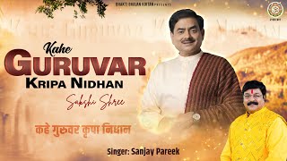 कहे गुरुवर कृपा निधान | Guru Ji Bhajan | Kahe Guruvar Kripa Nidhan | Sanjay Pareek