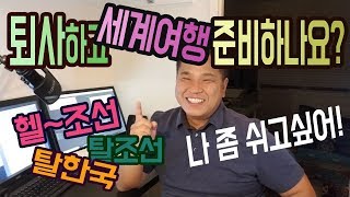 헬조선_ 퇴사하고 세계여행 가려고 준비 중이신가요?