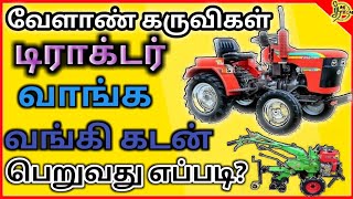 டிராக்டர் வாங்க வங்கி கடன் பெறுவது எப்படி| tractor Loan scheme2020 |tractor subsidy scheme |SBI loan