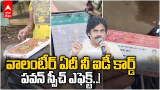 Pawan Kalyan on Volunteer Issue |ఐడీ కార్డు అడిగితే కాలేజీ కార్డు చూపించిన వాలంటీర్  | ABP Desam