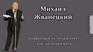 Михаил Жванецкий. Любимое. Коррупция их объединяет, как ласковая мать