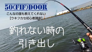 【実釣解説】足元を釣れ!!釣れない時の引き出し・対処法：チヌフカセ釣り・ウキフカセ釣り初心者講座：金沢港