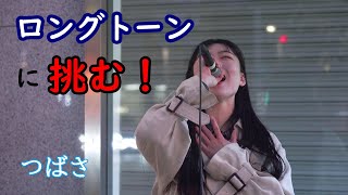 ロングトーンに挑む姿に感動！『つばさ』(本田美奈子) Covered by 安藤芹奈 路上ライブ 名古屋 栄 #Tsubasa　#Longtone #安藤芹奈