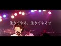 ビッグエディー「この星に生まれたからには」live video short ver