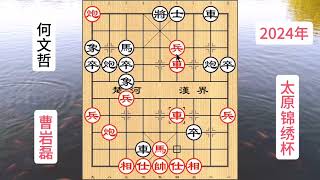 曹岩磊弃車有毒，何文哲偏不信邪，惊险对攻#象棋 #中国象棋棋谱记录本 #象棋布局