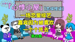 【沙雕動畫懸疑短劇】戀綜怪談第四集：我參加了一個素人戀愛綜藝，可嘉賓卻因爲被喜歡一個個死去！#沙雕動畫 #悬疑 #悬疑推理 #悬疑故事 #恐怖漫畫