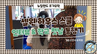 뉴질랜드 유학 - 조기유학 : 셀윈 하우스 스쿨 (Selwyn House School) 인터뷰 \u0026 학교 첫날 동행기