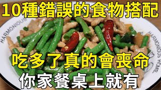 營養專家警告：10種錯誤的食物搭配，吃多了真的會喪命！你家餐桌上就有 |三味書屋