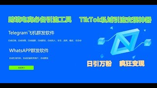 Telegram群发软件，Telegram协议引流软件，TG电报私信软件，TG纸飞机协议群发炸群私信机器人，Whatsapp 批量群发软件，TikTok私域引流软件，跨境电商引流系统！