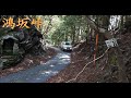 鴻坂峠 県道721号 】三重県度会郡南伊勢町～度会郡度会町 2019.04.26