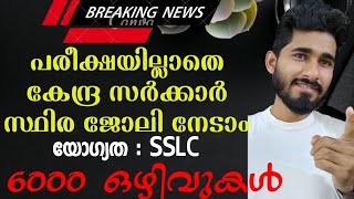 പരീക്ഷയില്ലാതെ കേന്ദ്ര സർക്കാർ ജോലി|GDS job vacancies|Post office jobs