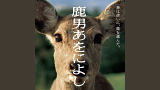 壮大なる神々の愛