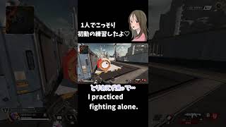 【APEX LEGENDS／初心者女性実況】１人でこっそり初動の練習をしたよ♡　　　　I practiced fighting alone.　#shorts