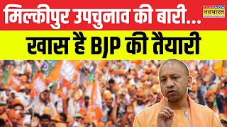 Milkipur By Election News: यूपी उपचुनाव... CM Yogi का 'मिशन मिल्कीपुर' ! | Hindi News | Latest News