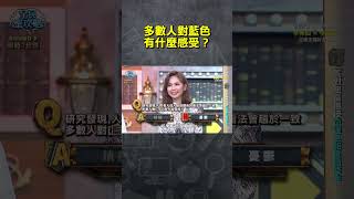 多數人對藍色有什麼感受？【#全民星攻略】#曾國城 #蔡尚樺 #shorts