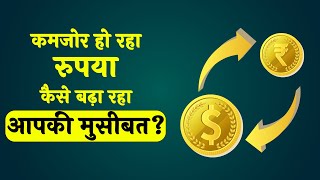 डॉलर के मुकाबले क्यों दुबला हो रहा रुपया? यहां जानिए वजह | Rupee Vs Dollar | Rupee vs USD