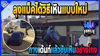 ลุงแม็คได้วิธีเหินแบบใหม่ ขอแค่มีเต้นท์จะเหินที่ไหนก็ได้อย่างโกง!! | GTA V | FML -EP.1043