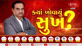 ક્યાં ખોવાયું સુખ ? | Dhiren Shah |  Vastu Consultant