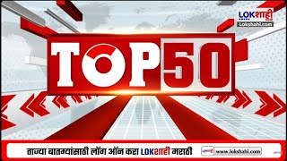 TOP 50 Fast News | 9.50 AM | टॉप 50 सुपरफास्ट बातम्या | Lokshahi Marathi News | 24 Feb 2025