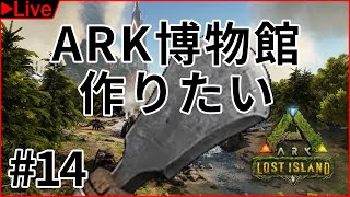 【ARK ロストアイランド】#14 剥製ツールってありましたね #クリム村【鹿羽ルイ/Vtuber】