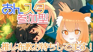 【あんスタMusic】初心者男Pの参加型！先輩達の推し布教でお勉強します！【Vtuber／陽雛野】