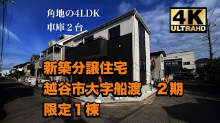 角地で4LDKで車庫２台の嬉しい条件　新築分譲住宅　越谷市大字船渡　限定１棟