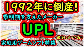 1992年に倒産！黎明期を支えたメーカーUPLの家庭用ゲーム機 作品紹介　最後にオマケあり