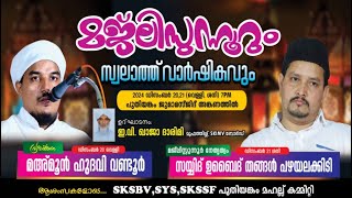 SKICR LIVE -പുതിയങ്കം ജുമുഅത്ത് കമ്മിറ്റി സംഘടിപ്പിക്കുന്ന മജ്‌ലിസുന്നൂറും, സ്വലാത്ത് വാർഷികവും